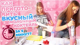 10x10 КОГДА ПЕСНИ В РЕАЛЬНОЙ ЖИЗНИ? | КАК ПРИГОТОВИТЬ МОЛОЧНЫЙ КОКТЕЙЛЬ ЗА 5 МИНУТ