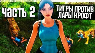 ?ТИГРЫ ПРОТИВ ЛАРЫ КРОФТ ➤ TOMB RAIDER II: THE DAGGER OF XIAN REMAKE - DEMO➤ #2