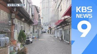 화재 이후 철거한다더니…‘천호동’은 여전히 영업 중 / KBS뉴스(News)