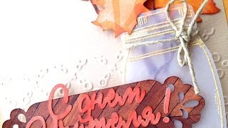 Скрапбукинг: Открытка своими руками (осенняя) / The Workshop