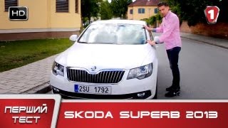 Тест-драйв Skoda SuperB 2013. УКР | HD