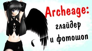 Archeage 2.5: глайдер и фотошоп | украшаем "Охотник за удачей"