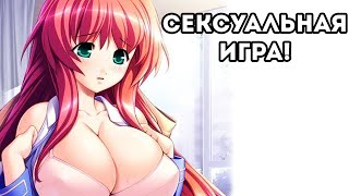 СЕКСУАЛЬНАЯ ИГРА!