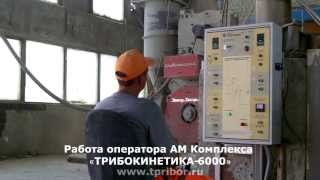 Производство минерального порошка МП-1 на АМК "ТРИБОКИНЕТИКА"