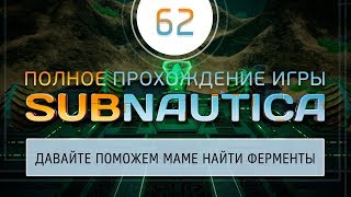 #62 Subnautica - Собираем инкубационные ферменты