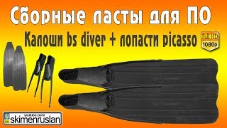 Сборные ласты для подводной охоты