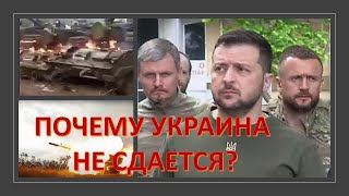 Почему Украина не сдается?