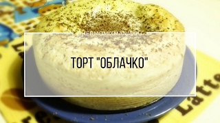 Рецепт Термомикс: Торт "Облачко".