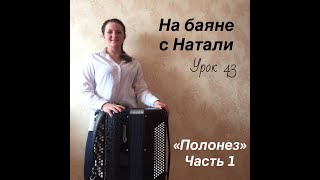 Полонез. М. Огинский. Урок 43. На баяне с Натали