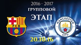 БАРСЕЛОНА - МАНЧЕСТЕР СИТИ 19.10.2016 Обзор матча! [PES прогноз] Групповой этап ЛИГИ ЧЕМПИОНОВ УЕФА!