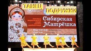 Танец "Подружки" | Конкурс "Сибирская Матрешка" 2017