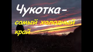 Чукотский Автономный Округ, г. Анадырь, Север