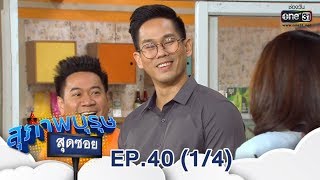 สุภาพบุรุษสุดซอย 2019 | EP.40 (1/4) | 17 พ.ย. 62 | one31