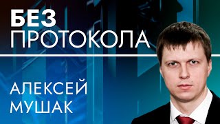 Депутат Алексей Мушак – БЕЗ ПРОТОКОЛА с Дмитрием Васильцом #88