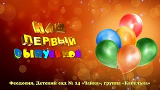 26.05.2017 Феодосия, Детский сад "Чайка" №14, утренник. Видеосъёмка в Феодосии