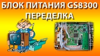 Ремонт ресивера триколор GS8300. Переделка блока питания.