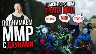 Поднимаем ммр с даунами - поиск по ролям и трипл мид