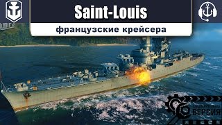 World of WarShips. Французские крейсера. 9 уровень. Saint-Louis