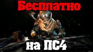 Бесплатные игры на PS4