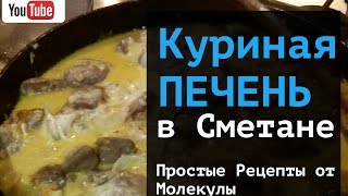Вкусный рецепт  Печень куриная в сметане на сковороде