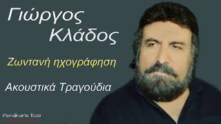 Γιωργος Κλαδος ~ Ακουστικα τραγουδια..Σολο λαουτο...Ζωντανη ηχογραφηση 2018