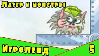 Мультик Игра для детей Laser cannon 2 - Прохождение игры про монстров [5] Серия