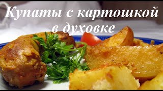 Купаты с картошкой в духовке рецепт
