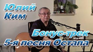 Юлий Ким 2020. Домашний концерт. Бонус-трек. 5-я песня Остапа