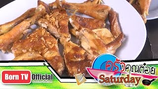 ไก่ย่างเขาสวนกวาง ร้าน ยายแพงไก่ย่าง จ.ขอนแก่น 18 เม.ย.58 (1/3) ครัวคุณต๋อย Saturday