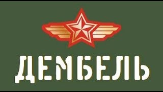Классно поют.Новая дембельская песня