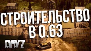 КАК СТРОИТЬ В DAYZ 0.63? / СТРОИТЕЛЬСТВО БАЗЫ