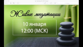 Живые медитации - 10 января 2019 г. (12:00)
