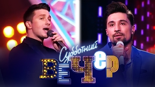 Сергей Лазарев, Дима Билан / Поп музыка // Субботний вечер