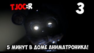 ПРОДЕРЖАТЬСЯ 5 МИНУТ В ДОМЕ АНИМАТРОНИКА!? | #3 | The Joy of Creation: Reborn (TJOC:R)