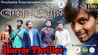 কেয়ারটেকার - Caretaker | Semi-Horror and Thriller Shortfilm 2018 | by team Prochesta