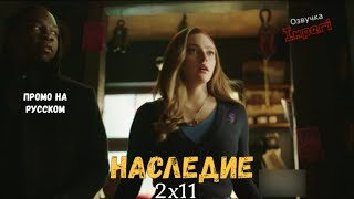 Наследие 2 сезон 11 серия / Legacies 2x11 / Русское промо