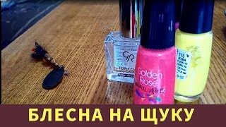 Смотреть как сделать дома - блесна на щуку своими руками