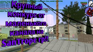 Крупный конкурс на 3 призовых места от маленького канала на SanTrope rp!!