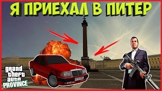MTA Province (GTA) - Я ПРИЕХАЛ В ПИТЕР. #1
