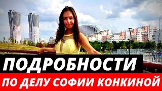 Новые подробности расследования по делу Софии Конкиной