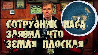 Сотрудник НАСА заявил что  Земля плоская