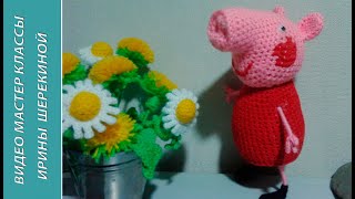 Свинка Пеппа.  Peppa Pig. Crochet. Amigurumi  Амигуруми. Игрушки крючком.