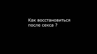 Как восстановиться после секса