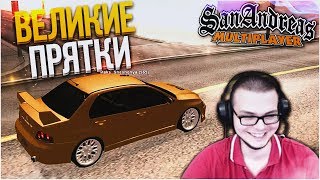 ВЕЛИКИЕ ПРЯТКИ! ПРОДОЛЖЕНИЕ! (SAMP | TRINITY RP)