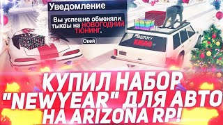 КУПИЛ ПАКЕТ "NEW YEAR" ДЛЯ АВТО ЗА 3000 AZ КОИНОВ ARIZONA RP GTA SAMP