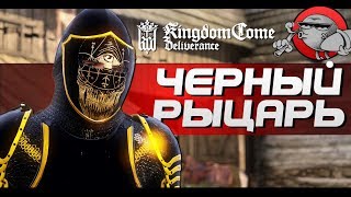 Kingdom Come: Deliverance - ДОСПЕХИ ЧЕРНОГО РЫЦАРЯ [МОД]