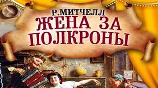 Радиоспектакль Жена за полкроны Рональд Митчелл этническая комедия