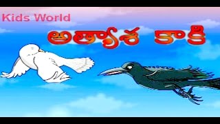 Athyasi Kaaki | Jataka Tales | Animated Video | Cartoon Video | Telugu Kids Video
