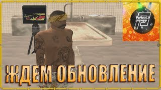 ЖДЕМ ЗИМНЕЕ ОБНОВЛЕНИЕ И ОТКРЫТИЕ 3 СЕРВЕРА - PERFECT ROLEPLAY | CRMP