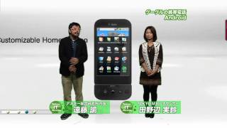 東京ITニュース Googleの携帯電話 Android